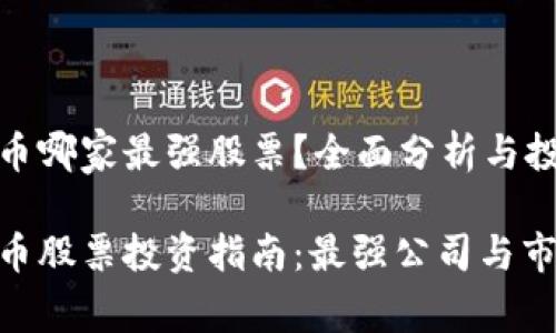 数字货币哪家最强股票？全面分析与投资策略

数字货币股票投资指南：最强公司与市场分析
