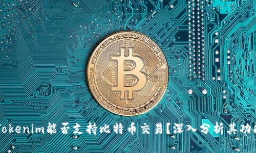 ### Tokenim能否支持比特币交易？深入分析其功能与潜力