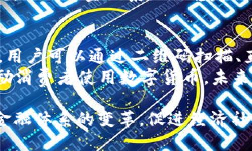 baioti数字货币DCEP的全面部署与未来展望/baioti
数字货币, DCEP, 中国央行, 货币政策/guanjianci

一、DCEP概述
DCEP（Digital Currency Electronic Payment）是中国人民银行自主研发的数字货币，旨在替代部分现金流通，为文娱、商务及其他领域带来更为便捷的支付方式。DCEP不仅是对传统货币形式的创新，也是中国政府对于数字经济发展战略的响应，意在提升金融服务的效率和安全性。

DCEP作为法定数字货币，不同于比特币等虚拟货币，它的价值由国家背书，保障了用户的资金安全与交易合法性。目前，DCEP的部署已经在一些城市进行了试点，从而推动其在全国范围内的普及。

二、DCEP的部署过程
DCEP的部署是一个系统工程，囊括了技术研发、政策法规、市场推广等多个方面。以下是DCEP部署的几个关键步骤：

h41. 技术研发与创新/h4
中国人民银行在2014年就开始了对数字货币的研究。经过多年的技术开发，DCEP的发展逐渐成熟。DCEP采用了区块链技术，但与公共区块链不同，DCEP采用的是一种混合型区块链结构，以确保交易的安全性和隐私保护。

h42. 政策法规的制定/h4
为了保障DCEP的合法性与合规性，相关政策法规的制定显得尤为重要。中国政府已经出台了一系列法律法规，为DCEP的运行建立法律框架。这些法律法规明确了DCEP的定义、使用场景及各方的权利与义务。

h43. 市场试点/h4
DCEP的市场试点主要集中在经济发达、科技氛围浓厚的地区，如深圳、苏州等地。通过试点，政府不仅能够掌握DCEP的市场反应，还能根据用户反馈进行不断与调整。

h44. 大规模推广/h4
在试点取得成功的基础上，DCEP的推广将逐步扩大到全国。在大规模推广过程中，政府将通过教育和宣传，增强公众对DCEP的认知与接受度，从而实现对传统支付方式的替代。

三、DCEP的特点与优势
DCEP作为数字货币，其最大特点是在于它的法定性和可控性。同时，DCEP具有多维度的优势:

h41. 安全性/h4
由于DCEP受到中央银行的支持，交易的安全性高。使用DCEP支付无需担心像传统银行账户那样因黑客攻击而面临资金安全风险。此外，DCEP的每笔交易都会被系统记录，形成透明的交易历史，从而增强安全性。

h42. 高效性/h4
DCEP的即时交易特性，能够降低货币流通成本，提高支付效率。与传统银行转账相比，DCEP的处理速度更快，用户可以实现实时到账，提升用户体验。

h43. 降低成本/h4
相较于传统支付方式，DCEP能够有效降低支付手续费和运营成本，对于商家来说，这意味着更高的盈利空间。

h44. 反洗钱与资金监测/h4
DCEP的设计让监管方能够更容易地追踪交易流向，这对于打击洗钱、逃税等行为具有积极意义。DCEP的实施有助于提高国家对金融交易的监测能力。

四、DCEP带来的影响与展望
DCEP的推出将对多个领域产生深远影响。包括消费者行为、企业经营、国际贸易等方面，以下是DCEP可能带来的几个主要影响：

h41. 改变用户交易习惯/h4
DCEP的快速与便捷将深刻改变消费者的支付习惯。人们将从传统的现金、银行卡支付逐步向DCEP过渡。这一变化或许将促进更多消费者使用数字化支付手段，推动无现金社会的形成。

h42. 促进金融科技发展/h4
DCEP的推广将推动金融科技行业的发展，数字货币的出现，要求金融机构引入更多的科技手段，才能更好地为客户提供服务。金融科技企业可能出现新的业务模式和创新服务。

h43. 对实体经济的影响/h4
DCEP作为一种新的支付方式，将降低企业的交易成本，提高资金周转效率，从而推动实体经济的发展。同时，由于DCEP的推广，相关产业链也可能获得新的发展机会，如数字钱包、支付平台等。

h44. 国际交流的便利性/h4
DCEP的普及将为国际贸易与金融合作带来新的机遇与挑战。作为一种新的支付手段，DCEP将促进国际业务的便捷化，有助于提升中国在全球金融体系中的影响力。

五、相关问题探讨

h4问题一：DCEP与传统货币的区别/h4
DCEP与传统货币的区别主要体现在以下几个方面：
首先，DCEP是数字形式的货币，而传统货币则以纸币和硬币形式存在。数字货币的出现使得交易更加便捷，也降低了管理纸币的物流成本。
其次，DCEP是由中央银行发行的法定货币，具有法定支付的地位，而传统货币的使用则是通过银行或其他金融机构的流通。DCEP的法定性提高了其市场接受度。
最后，DCEP具备智能合约等新科技应用的可能性，可以实现更复杂的业务处理，如自动支付等，而传统货币的处理则相对单一。

h4问题二：DCEP的国际化前景/h4
谈到DCEP的国际化前景，首先需要考虑到全球货币体系的复杂性。在当前国际货币体系中，美元依然占据主导地位，而DCEP作为新兴的数字货币，其国际化的前景将面临多重挑战与机遇。
国际化的关键在于稳定性与安全性。DCEP如果能够在这些方面获得广泛认可，将有机会逐渐打入国际市场。随着数字经济的发展，越来越多的国家与地区对数字货币产生兴趣，DCEP也可以在此背景下争取合作机会。
通过与其他国家的金融机构合作，DCEP的国际化前景将有所推动，尤其是在“一带一路”倡议框架下，DCEP或许能够在沿线国家获得推广机会。

h4问题三：DCEP对金融监管的影响/h4
DCEP的实施，将对中国的金融监管环境产生深远影响。首先，作为一个央行数字货币，DCEP的交易记录是透明且可追踪的，将大大增强金融监管的有效性，银行将能够实时监控到交易风险，降低了洗钱与金融诈骗的风险。
然而，DCEP的推广也可能带来新的监管挑战。例如，如何平衡用户隐私与监管透明度之间的关系将成为一个关键议题。DCEP避免了传统现金交易的匿名性，但用户隐私的保障问题也需要得到妥善处理。
此外，DCEP的广泛使用是否会影响传统银行的经营模式，也是监管部门需要考虑的问题。针对这些方面，必须及时调整政策与法规，以保证金融系统的稳定与安全。

h4问题四：如何使用DCEP进行日常交易/h4
使用DCEP进行日常交易相对简单，用户只需下载相应的数字钱包应用程序并进行实名认证，便可开通DCEP功能。在使用DCEP时，用户可以通过二维码扫描、直接转账等多种方式进行Pay。
在各种消费场景中，用户可以使用DCEP进行在线购物、线下支付、转账等。此外，一些商家还提供DCEP专属的优惠活动，进一步激励消费者使用数字货币。未来，在越来越多的商家和平台接受DCEP的背景下，用户的使用体验将会愈发便捷。

综上所述，DCEP的全面部署不仅是技术的创新，更是对未来金融形态的重新定义。它的发展将加快全球数字货币进程，推动传统金融体系的变革，促进经济社会的长足发展。