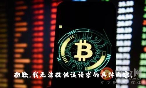 抱歉，我无法提供该请求的具体内容。