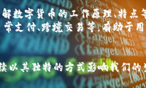 ox:title数字货币未来发展情景模型/ox:title
数字货币, 未来发展, 情景模型, 区块链技术/guanjianci

引言
随着科技的不断进步，数字货币逐渐走入了人们的视野。从最初的比特币，到后来的以太坊、瑞波币，以及各类央行数字货币的推出，数字货币的生态系统日益丰富。而随着区块链技术的发展，数字货币不仅仅是一种交易媒介，更成为了创新和变革的基础。为了更好地理解数字货币的潜在发展趋势，我们可以构建一些情景模型，探讨未来的不同可能性。

数字货币的起源与现状
数字货币的历史可以追溯到2009年比特币的创建，开创了去中心化货币的新时代。在随后的几年中，各种不同类型的数字货币应运而生，形成了一个庞大的市场。根据数据显示，截至2023年底，全球数字货币市场总市值已突破2万亿美元，吸引了无数投资者的目光。
在现阶段，数字货币的应用已经从单纯的资产交易扩展到了支付、互联网金融、智能合约等多个领域。尤其是一些国家的中央银行开始探索发行数字货币，这为我们构建未来数字货币的发展模型提供了新的视角。

未来发展情景模型的构建
在分析数字货币未来发展时，我们可以从多个不同的角度来建立情景模型。以下是一些可能影响数字货币未来的关键因素：
ul
    listrong政策法规的变化/strong：各国政府对于数字货币的监管政策将直接影响市场的发展方向。/li
    listrong技术进步/strong：区块链技术的升级及其与其他技术（如人工智能、物联网）的融合，将为数字货币的应用场景提供更多可能性。/li
    listrong用户认知与接受度/strong：消费者对于数字货币的认知和接受程度将推动市场的普及。/li
    listrong市场竞争/strong：随着越来越多的数字货币及其项目的出现，市场的竞争态势将影响到价格及市值的变化。/li
/ul

可能的发展情景一：全面接受的数字货币
在这一情景中，数字货币不仅在金融领域得到广泛应用，成为人们日常交易的重要方式，还由各国政府正式承认。政府不仅制定了一系列清晰的法律法规来监管市场，而且还搭建了数字货币的基础设施，使其能够高效、安全地进行交易。
这种情况下，数字货币的交易成本大幅度降低，用户体验极大提升。人们可以通过手机应用随时随地进行交易，而传统银行的业务模式被迫改革，以适应新的市场需求。越来越多的商家开始接受数字货币作为支付工具，形成了一个良好的生态循环。

可能的发展情景二：数字货币的分化与专门化
在第二种情景中，我们看到数字货币市场可能会出现更明显的分化。不同类型的数字货币将专注于不同的应用场景。有些数字货币可能专注于跨境支付，有些则可能集中在供应链管理或身份验证等领域。
随着技术的发展，特别是智能合约的应用，数字货币将不仅限于支付，而是可以嵌入到其他业务流程中，提供更智能化的解决方案。在这种情况下，用户需要根据不同的需求选择合适的数字货币，而不是仅依赖某一种主流货币。这种变化可能会对整个币市造成影响，导致部分货币的消亡和部分货币的强势崛起。

可能的发展情景三：回归传统金融管理
在这一情景下，数字货币的影响力逐渐减弱。虽然初期的关注和投机行为推动了数字货币的快速发展，但由于监管、市场需求的调整等原因，数字货币的流通与使用受到了一定的限制。各国监管机构加强了对市场的干预，导致部分数字货币被迫退出市场。
此时，用户对于数字货币的信心受到影响，大多数人选择回归传统的金融体系。央行数字货币的推出虽然在一定程度上弥补了市场的空白，但依然无法实现数字货币的崛起。传统银行业务逐渐恢复，并占据了市场的主导地位。

可能的发展情景四：数字货币的全球化趋势
全球化也是数字货币未来发展不可忽视的一部分。在这一情景中，各国之间的数字货币交易逐渐成为日常需求，数字货币也成为国际贸易的一种重要形式。区块链技术的提升使得跨国支付变得更加便捷，而多国央行之间也建立了合作机制。
各国政府为了促进经济的全球化竞争，积极推动数字货币的运用。这使得一些主要经济体的数字货币在全球范围内流通，形成一种新的国际货币体系。这一过程中的挑战在于，如何协调各国政策、技术标准和市场准入等问题。

相关问题分析

问题一：数字货币的监管政策将如何影响其发展？
数字货币的监管政策对市场的发展方向起着至关重要的作用。随着数字货币的广泛传播，各国政府纷纷启动数字货币相关的法律法规制定，试图为这个新兴市场提供规范与引导。监管政策的差异会导致数字货币在不同国家的合法性和流通性不同，进而影响投资者的信心和用户的使用习惯。
例如，中国在2021年全面禁止比特币挖矿和交易活动，导致不少数字货币项目纷纷迁往境外。而一些对数字货币持开放态度的国家（如瑞士、新加坡）则吸引了大量的数字货币企业落户，促进了市场的繁荣。
除了直接的监管政策外，政府的态度和公众的认知也会对数字货币的发展产生影响。在公众对数字货币的认可度日益提高的情况下，政府可能会适时调整政策，以支持数字货币的发展。数字货币的合法化和金融创新能否共赢，关键在于政策的灵活性与前瞻性。

问题二：数字货币与传统银行的关系如何演变？
数字货币的崛起对传统银行体系提出了挑战，迫使银行重新思考自身的商业模式。随着数字货币的普及，传统金融机构面临着被边缘化的风险。为了适应市场变化，许多银行开始探索与数字货币的结合方式，例如推出自己的数字货币服务，或与区块链组织合作，提升自身的技术水平和竞争力。
在这种转变中，银行可能会演变成数字货币交易的中介角色，为用户提供安全、合规的交易环境。同时，传统银行的支付系统也会与数字货币进行有效对接，形成一个混合的金融体系。这种演变不仅促进了金融服务的创新，还可能最终导致不同货币之间的融合与合作。

问题三：技术进步对数字货币发展的推动作用是什么？
技术进步极大地推动了数字货币的发展，区块链技术的不断升级使得数字货币的交易速度和安全性得到了显著提升。此外，新的技术如量子计算、人工智能、物联网等，更是为数字货币的应用提供了无限的可能性。
例如，利用人工智能技术可以对数字货币交易进行风险评估和监控，从而提高交易的安全性和合规性。而物联网的融合则可能使数字货币的使用场景扩大到智能家居、无人驾驶等领域，形成新的市场需求。随着技术的进步，数字货币有望不断扩大其应用领域，推动整个市场的创新发展。

问题四：用户的接受度对于数字货币的普及有多重要？
用户的接受度直接影响到数字货币的市场需求和使用频率。尽管技术已经相对成熟，但公众对于数字货币的认知水平和信心仍是关键因素。一方面，用户需要了解数字货币的工作原理、特点等基本知识，才能更好地使用它。另一方面，由于数字货币的高波动性及其潜在风险，一些用户对其持谨慎态度，甚至拒绝使用。
为了提高用户的接受度，企业和政府需要加强数字货币的教育推广，提升公众的认知。同时，提供便捷、安全的使用体验也是关键。推行数字货币的应用场景，如日常支付、跨境交易等，有助于用户逐步适应并体验到数字货币的优势，最终促进其形成广泛的使用习惯。

结尾
通过分析数字货币的未来发展情景模型，我们能够大致预见到数字货币在未来可能面临的机遇与挑战。随着技术的不断演进和市场环境的变化，数字货币将继续以其独特的方式影响我们的生活。无论市场发展如何变化，掌握数字货币的核心要义，将有助于我们应对未来的挑战，抓住发展机遇。