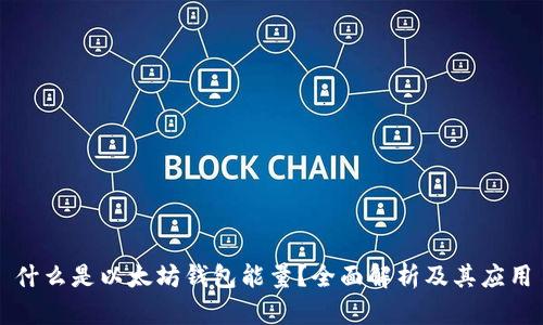 什么是以太坊钱包能量？全面解析及其应用