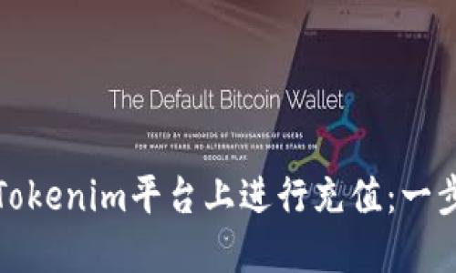 如何在Tokenim平台上进行充值：一步步详解