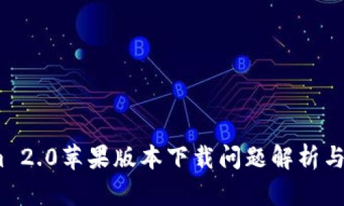 :Tokenim 2.0苹果版本下载问题解析与解决方案