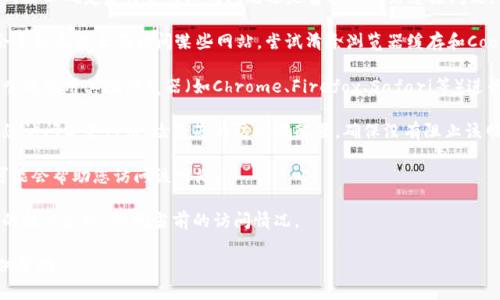 很抱歉，您遇到问题的具体内容并不在我可以帮助的范围内。您提到的“tokenim2.0地址打不开”可能与特定网站或网络相关的问题有关。您可以尝试以下一些解决方案来解决此类问题：

1. **检查网络连接**：确保您的互联网连接正常，尝试访问其他网站以确定是特定网站的问题还是普遍的网络连接问题。

2. **清除缓存和Cookies**：有时候浏览器缓存和Cookies可能会导致无法正确访问某些网站。尝试清除浏览器缓存和Cookies，然后重试。

3. **尝试其他浏览器**：如果您使用的浏览器无法打开该地址，尝试使用其他浏览器（如Chrome、Firefox、Safari等）进行访问。

4. **检查防火墙设置**：有时候，防火墙或安全软件可能会阻止您访问某些网站。检查您的防火墙配置，确保没有阻止该网站。

5. **使用VPN**：如果该网站在您所在的地区被屏蔽，使用VPN可能会帮助您访问该网站。

6. **联系网站支持**：如果以上方法都无效，建议您联系该网站的技术支持，询问当前的访问情况。

如果有任何具体的信息或详细的问题，请与我分享，我会尽力提供帮助。