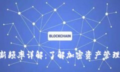 Tokenim更新频率详解：了解