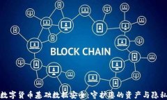 数字货币基础数据安全：
