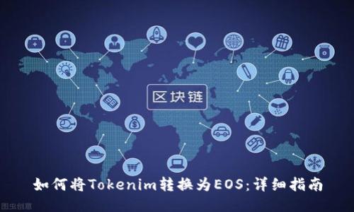 如何将Tokenim转换为EOS：详细指南