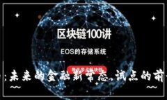 数字货币：未来的金融新