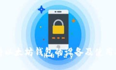 支持以太坊钱包的设备及