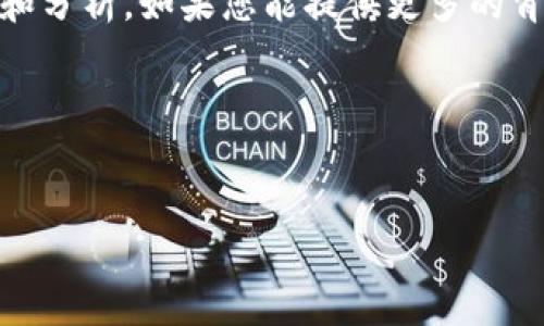 我了解到您提到的“www.tokenim2.0”似乎是一个网站或项目的名称，但目前并没有足够的信息来提供详细内容和分析。如果您能提供更多的背景信息，比如Tokenim 2.0的具体内容、功能、目标对象等，我将能够更好地为您提供相关的、关键词以及详细介绍。

不过以下是一个示例格式，您可以用作参考，您可以根据Tokenim 2.0的信息来填充内容。


Tokenim 2.0：重塑数字资产交易的未来