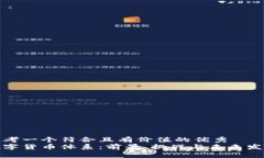 思考一个符合且有价值的