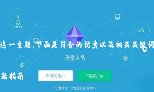 关于“tokenim安全自测答题”这一主题，下面是符合的优秀以及相关关键词，并详细阐述内容和问题解答。

### 与关键词
加强tokenim安全性的自测答题指南