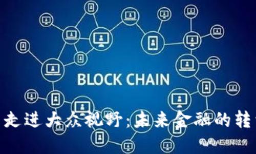 数字货币走进大众视野：未来金融的转型与机遇