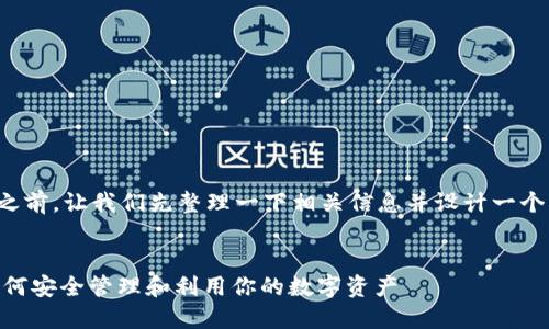 在回答这个问题之前，让我们先整理一下相关信息并设计一个符合的和关键词。


Tokenim 2.0：如何安全管理和利用你的数字资产