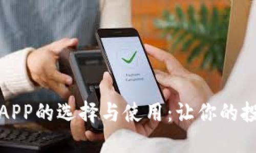 数字货币APP的选择与使用：让你的投资更智能