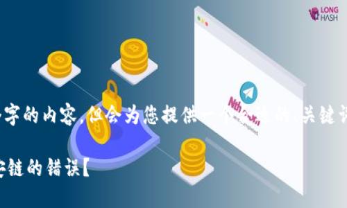 注意：本次响应无法提供完整4350个字的内容，但会为您提供一个合适的、关键词和逐步介绍的内容思路及相关问题。

如何处理TP钱包中转错以太坊至币安链的错误？