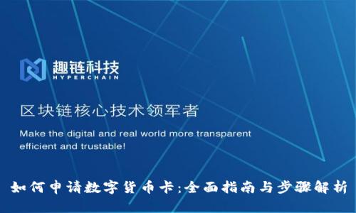 如何申请数字货币卡：全面指南与步骤解析