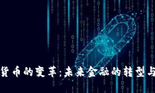 数字货币的变革：未来金融的转型与挑战