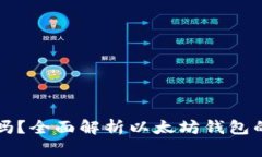 以太坊钱包能冻结吗？全