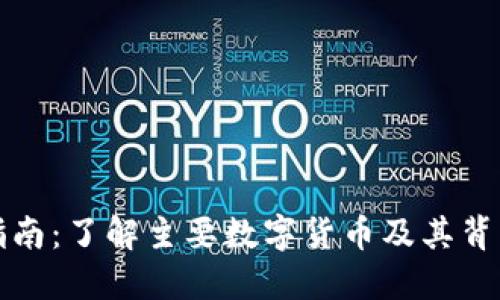 数字货币投资指南：了解主要数字货币及其背后的区块链技术