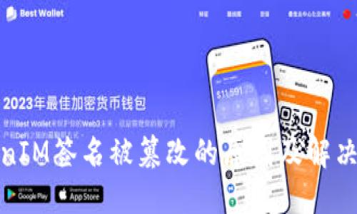 TokenIM签名被篡改的原因及解决方案