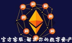 以太坊钱包官方客服：解