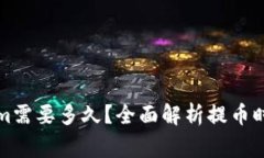 提币到Tokenim需要多久？全