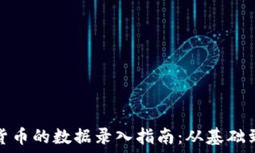   
数字货币的数据录入指南：从基础到实战