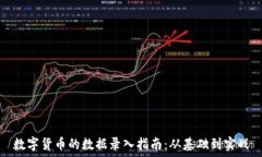   数字货币的数据录入指南