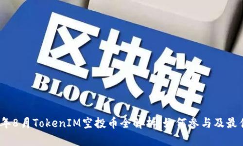2023年8月TokenIM空投币全解析：如何参与及最佳策略