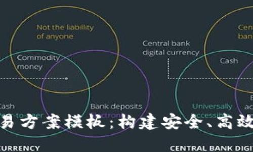 数字货币交易方案模板：构建安全、高效的交易策略