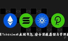 如何使用Tokenim以太坊钱包