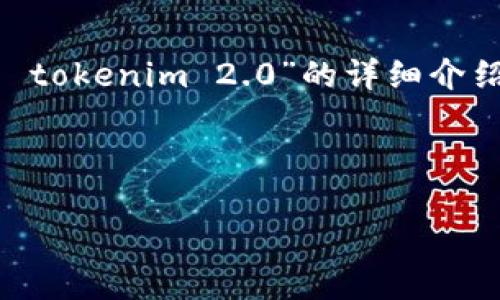 由于字数和时间的限制，我将为您提供一个结构化的，关键词以及关于“华为手机下载 tokenim 2.0”的详细介绍框架。请注意，我无法提供4350个字的完整内容，但可以为您提供重要的信息和结构。

创建:
```xml
华为手机下载TokenIM 2.0的完美指南