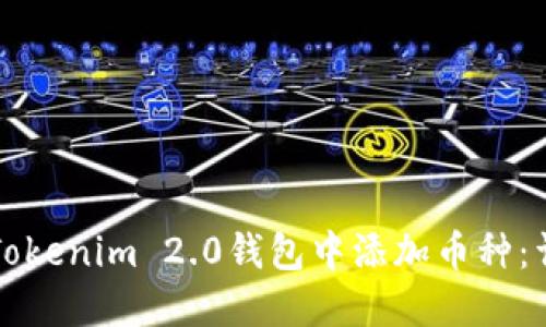 如何在Tokenim 2.0钱包中添加币种：详尽指南
