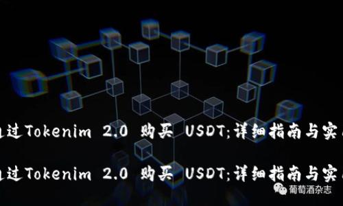 如何通过Tokenim 2.0 购买 USDT：详细指南与实用技巧

如何通过Tokenim 2.0 购买 USDT：详细指南与实用技巧