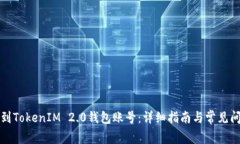 如何找到TokenIM 2.0钱包账号