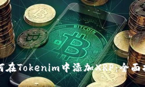 如何在Tokenim中添加XRP：全面指南