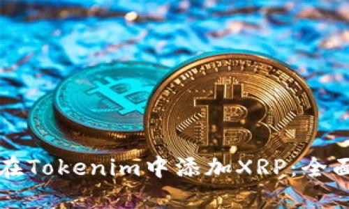 如何在Tokenim中添加XRP：全面指南