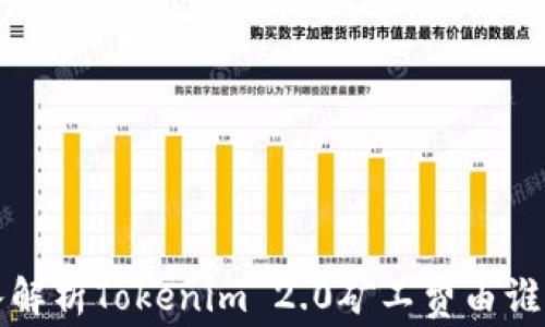 
深入解析Tokenim 2.0矿工费由谁收取