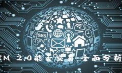 TokenIM 2.0能否交易：全面分