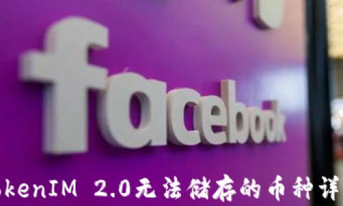 
TokenIM 2.0无法储存的币种详解