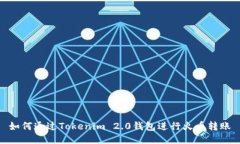 如何通过Tokenim 2.0钱包进行