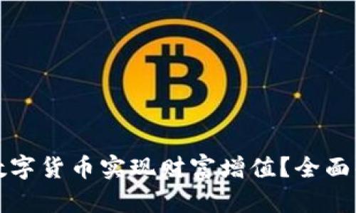 如何通过申购数字货币实现财富增值？全面解析与风险管理