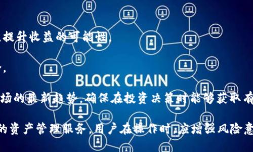 Tokenim是一款加密货币钱包和交易平台，用户可以在此平台上管理、交易和存储多种加密货币。通过Tokenim，用户能够便捷地进行数字资产的买卖和投资，享受安全、快速的交易体验。对于有意进入加密货币市场的用户来说，创建一个Tokenim账号是第一步。

接下来，我将根据您的需求详细介绍Tokenim账户。

### 什么是Tokenim账号

Tokenim账号是用户在Tokenim交易平台上注册时创建的个人账户。通过这个账号，用户可以：

1. **管理资产**：用户能够存储、发送和接收多种类型的数字资产，包括比特币、以太坊等主流加密货币。
2. **进行交易**：用户可以通过平台进行加密货币的买入和卖出操作，享受平台提供的实时市场数据。
3. **安全性保障**：Tokenim为用户提供了多重安全性保障措施，包括双重身份验证（2FA）和冷存储等，确保用户资产的安全性。
4. **资产分析**：平台提供了一些工具与数据分析，帮助用户做出更为科学的投资决策。

### 如何注册Tokenim账号

注册Tokenim账号的步骤相对简单。以下是详细的注册流程：

1. **访问Tokenim官网**：首先，用户需要访问Tokenim的官方网站，确保在正确的网站上进行注册，以避免钓鱼网站的风险。
   
2. **点击注册**：在官网首页，通常会有一个明显的“注册”或“创建账户”的按钮。用户点击后，会跳转到注册页。
   
3. **填写信息**：用户需要填写相关的信息，包括电子邮件地址、设置密码等。有些平台还需要手机号来进行身份验证。

4. **接受条款**：用户需要仔细阅读并接受平台的服务条款与隐私政策。

5. **邮箱验证**：注册完成后，Tokenim会发送一封验证邮件到用户填写的邮箱，用户需点击邮件链接完成验证。

6. **完成身份验证**：为了确保账户安全，用户可能还需上传身份证明文件进行身份验证，遵循KYC（了解您的客户）规范。

7. **设置安全选项**：完成注册后，建议用户开启双重身份验证和其他安全选项，以增加账户的安全性。

### Tokenim账号的功能

Tokenim账号的功能非常丰富，以下是一些主要功能点：

#### 1. 资产管理

Tokenim提供一个简洁的界面，使用户能够轻松管理自己所有的加密资产。用户可以通过“资产”功能查看持有的不同类型的数字货币余额，包括已实现收益和未实现收益。用户也可以随时进行资产的转账或者兑换。

#### 2. 交易所

Tokenim不仅是一个钱包，更是一个交易所。用户可以在平台上进行实时交易，选择多种交易对（如BTC/ETH、USDT/BTC等），并可以使用限价单或市价单功能进行交易，以应对市场的波动。

#### 3. 数据分析工具

Tokenim还提供了一些数据分析工具，用户可以使用这些工具监测市场波动，分析不同币种的表现。这些工具可帮助用户做出更为明智的投资决策，提高投资成功率。

#### 4. 安全保障

安全是Tokenim非常看重的一点。除了基础的账户密码外，设置双重身份验证和启用安全提醒功能，可以大大提升账户的安全性。Tokenim还采用了冷存储方式储存大部分的资金，并在热钱包和冷钱包之间进行灵活调度，确保用户资产的安全。

### Tokenim怎么赚钱

对于投资者来说，使用Tokenim不仅是为了存储和交易加密货币，许多用户也希望通过Tokenim获得收益。以下是一些常见的赚钱方式：

#### 1. 交易差价

用户可以通过在不同价格点买入和卖出数字资产来获得利润。利用市场波动，用户可以根据自己的策略进行短线或者长线的投资。

#### 2. 持币生息

某些数字货币允许用户在平台上进行持币生息。用户只需将特定的加密资产存放在Tokenim上，便可以获得平台的利息。

#### 3. 参与IDO或IEO

Tokenim可能会不定期推出新项目的上线，用户可以通过参与这些项目的首次发行（IDO或IEO）来获得潜在的收益。

### 常见问题解析

在使用Tokenim期间，用户可能会遇到一些常见的问题，以下是对于这些问题的详细解析。

#### 问题1：如何保证Tokenim账号的安全性？

在加密货币的交易和存储中，安全性是至关重要的。Tokenim为用户提供了多层安全防护措施，用户也需要采取一些额外的安全措施来保护自己的账户：

1. **启用双重身份验证**：双重身份验证（2FA）可以为用户的账户提供额外一层保护。当用户进行登录或进行资金转移时，需要输入验证码，确保账户只有自己能访问。

2. **定期更换密码**：用户定期更换账户密码，并保持密码的复杂性（使用大小写字母、数字和特殊字符的组合），可以降低账户被盗风险。

3. **使用信誉良好的WiFi网络**：在公共场所使用Tokenim时，用户应遵循网络安全原则，尽量避免使用不安全的WiFi网络。

4. **启用交易提示**：Tokenim允许用户设置交易提示及安全警报，以便及时发现可疑活动。

5. **保护私人信息**：用户不应该随意分享自己的账户信息、密码及备份口令等敏感数据，确保账户信息安全。

通过以上措施，用户可以大幅度提升Tokenim账号的安全性，降低被攻击的风险。

#### 问题2：Tokenim如何处理客户的资金和加密资产？

Tokenim对用户资金的管理非常严谨，为了提升用户的资金安全，Tokenim采取了多种措施：

1. **冷钱包存储**：Tokenim采用冷钱包的方式来存储大部分用户资金，确保资金长时间处于离线状态，从而减少资金被黑客攻击的风险。

2. **多重签名技术**：Tokenim在资金转出时引入多重签名技术，以确保资金能由多方共同确认才能被转移，增加安全层级。

3. **实时监控**：Tokenim会对资金流水进行实时监控，若出现异常活动会第一时间进行警报并核查。

用户在进行资金存取或加密货币交易时，Tokenim会确保交易过程的透明性，用户可以随时查询自己的交易记录和资金状态，确保对资金的控制和了解。

#### 问题3：Tokenim支持哪些加密货币？

Tokenim支持的加密货币种类会随着市场变化而有所调整，但通常包括主流的数字资产，如比特币（BTC）、以太坊（ETH）、瑞波币（XRP）以及一些热门的ERC20代币。

用户在注册账户后，可以进入Tokenim的资产管理页面查看支持的详细币种。在选择交易或投资时，用户也应根据不同币种的市场表现作出相应的决策。

对于新上线的币种，Tokenim也会经过严格的审核，确保其安全和潜力后方才会进行上线，这为用户的投资安全提供了一定保障。

#### 问题4：如何妥善管理我的Tokenim资产？

资产管理是使用任何数字货币钱包的重要环节，Tokenim也不例外。用户可以采取以下几个步骤来妥善管理在Tokenim上的资产：

1. **制定投资策略**：在投资之前，用户需明确自己的风险承受能力和投资目标，制定合理的投资策略。

2. **分散投资**：不要将所有的投资集中在一两种数字资产上，合理分散投资可以在一定程度上降低风险，提升收益的可能性。

3. **定期监控市场**：投资加密货币需要关注市场动态，定期查看数字资产的市场走势，及时调整投资组合。

4. **保持信息更新**：关注Tokenim平台的最新消息和动态，了解平台上新功能的推出、资产的变动以及市场的最新趋势，确保在投资决策时能够获取有效的信息。

总之，使用Tokenim账号进行数字资产交易和管理，不仅可以方便地进行加密货币交易，还能享受到全方位的资产管理服务。用户在操作时，应增强风险意识，谨慎投资，才能在这个快速发展的领域中立于不败之地。