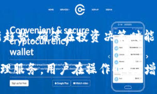 Tokenim是一款加密货币钱包和交易平台，用户可以在此平台上管理、交易和存储多种加密货币。通过Tokenim，用户能够便捷地进行数字资产的买卖和投资，享受安全、快速的交易体验。对于有意进入加密货币市场的用户来说，创建一个Tokenim账号是第一步。

接下来，我将根据您的需求详细介绍Tokenim账户。

### 什么是Tokenim账号

Tokenim账号是用户在Tokenim交易平台上注册时创建的个人账户。通过这个账号，用户可以：

1. **管理资产**：用户能够存储、发送和接收多种类型的数字资产，包括比特币、以太坊等主流加密货币。
2. **进行交易**：用户可以通过平台进行加密货币的买入和卖出操作，享受平台提供的实时市场数据。
3. **安全性保障**：Tokenim为用户提供了多重安全性保障措施，包括双重身份验证（2FA）和冷存储等，确保用户资产的安全性。
4. **资产分析**：平台提供了一些工具与数据分析，帮助用户做出更为科学的投资决策。

### 如何注册Tokenim账号

注册Tokenim账号的步骤相对简单。以下是详细的注册流程：

1. **访问Tokenim官网**：首先，用户需要访问Tokenim的官方网站，确保在正确的网站上进行注册，以避免钓鱼网站的风险。
   
2. **点击注册**：在官网首页，通常会有一个明显的“注册”或“创建账户”的按钮。用户点击后，会跳转到注册页。
   
3. **填写信息**：用户需要填写相关的信息，包括电子邮件地址、设置密码等。有些平台还需要手机号来进行身份验证。

4. **接受条款**：用户需要仔细阅读并接受平台的服务条款与隐私政策。

5. **邮箱验证**：注册完成后，Tokenim会发送一封验证邮件到用户填写的邮箱，用户需点击邮件链接完成验证。

6. **完成身份验证**：为了确保账户安全，用户可能还需上传身份证明文件进行身份验证，遵循KYC（了解您的客户）规范。

7. **设置安全选项**：完成注册后，建议用户开启双重身份验证和其他安全选项，以增加账户的安全性。

### Tokenim账号的功能

Tokenim账号的功能非常丰富，以下是一些主要功能点：

#### 1. 资产管理

Tokenim提供一个简洁的界面，使用户能够轻松管理自己所有的加密资产。用户可以通过“资产”功能查看持有的不同类型的数字货币余额，包括已实现收益和未实现收益。用户也可以随时进行资产的转账或者兑换。

#### 2. 交易所

Tokenim不仅是一个钱包，更是一个交易所。用户可以在平台上进行实时交易，选择多种交易对（如BTC/ETH、USDT/BTC等），并可以使用限价单或市价单功能进行交易，以应对市场的波动。

#### 3. 数据分析工具

Tokenim还提供了一些数据分析工具，用户可以使用这些工具监测市场波动，分析不同币种的表现。这些工具可帮助用户做出更为明智的投资决策，提高投资成功率。

#### 4. 安全保障

安全是Tokenim非常看重的一点。除了基础的账户密码外，设置双重身份验证和启用安全提醒功能，可以大大提升账户的安全性。Tokenim还采用了冷存储方式储存大部分的资金，并在热钱包和冷钱包之间进行灵活调度，确保用户资产的安全。

### Tokenim怎么赚钱

对于投资者来说，使用Tokenim不仅是为了存储和交易加密货币，许多用户也希望通过Tokenim获得收益。以下是一些常见的赚钱方式：

#### 1. 交易差价

用户可以通过在不同价格点买入和卖出数字资产来获得利润。利用市场波动，用户可以根据自己的策略进行短线或者长线的投资。

#### 2. 持币生息

某些数字货币允许用户在平台上进行持币生息。用户只需将特定的加密资产存放在Tokenim上，便可以获得平台的利息。

#### 3. 参与IDO或IEO

Tokenim可能会不定期推出新项目的上线，用户可以通过参与这些项目的首次发行（IDO或IEO）来获得潜在的收益。

### 常见问题解析

在使用Tokenim期间，用户可能会遇到一些常见的问题，以下是对于这些问题的详细解析。

#### 问题1：如何保证Tokenim账号的安全性？

在加密货币的交易和存储中，安全性是至关重要的。Tokenim为用户提供了多层安全防护措施，用户也需要采取一些额外的安全措施来保护自己的账户：

1. **启用双重身份验证**：双重身份验证（2FA）可以为用户的账户提供额外一层保护。当用户进行登录或进行资金转移时，需要输入验证码，确保账户只有自己能访问。

2. **定期更换密码**：用户定期更换账户密码，并保持密码的复杂性（使用大小写字母、数字和特殊字符的组合），可以降低账户被盗风险。

3. **使用信誉良好的WiFi网络**：在公共场所使用Tokenim时，用户应遵循网络安全原则，尽量避免使用不安全的WiFi网络。

4. **启用交易提示**：Tokenim允许用户设置交易提示及安全警报，以便及时发现可疑活动。

5. **保护私人信息**：用户不应该随意分享自己的账户信息、密码及备份口令等敏感数据，确保账户信息安全。

通过以上措施，用户可以大幅度提升Tokenim账号的安全性，降低被攻击的风险。

#### 问题2：Tokenim如何处理客户的资金和加密资产？

Tokenim对用户资金的管理非常严谨，为了提升用户的资金安全，Tokenim采取了多种措施：

1. **冷钱包存储**：Tokenim采用冷钱包的方式来存储大部分用户资金，确保资金长时间处于离线状态，从而减少资金被黑客攻击的风险。

2. **多重签名技术**：Tokenim在资金转出时引入多重签名技术，以确保资金能由多方共同确认才能被转移，增加安全层级。

3. **实时监控**：Tokenim会对资金流水进行实时监控，若出现异常活动会第一时间进行警报并核查。

用户在进行资金存取或加密货币交易时，Tokenim会确保交易过程的透明性，用户可以随时查询自己的交易记录和资金状态，确保对资金的控制和了解。

#### 问题3：Tokenim支持哪些加密货币？

Tokenim支持的加密货币种类会随着市场变化而有所调整，但通常包括主流的数字资产，如比特币（BTC）、以太坊（ETH）、瑞波币（XRP）以及一些热门的ERC20代币。

用户在注册账户后，可以进入Tokenim的资产管理页面查看支持的详细币种。在选择交易或投资时，用户也应根据不同币种的市场表现作出相应的决策。

对于新上线的币种，Tokenim也会经过严格的审核，确保其安全和潜力后方才会进行上线，这为用户的投资安全提供了一定保障。

#### 问题4：如何妥善管理我的Tokenim资产？

资产管理是使用任何数字货币钱包的重要环节，Tokenim也不例外。用户可以采取以下几个步骤来妥善管理在Tokenim上的资产：

1. **制定投资策略**：在投资之前，用户需明确自己的风险承受能力和投资目标，制定合理的投资策略。

2. **分散投资**：不要将所有的投资集中在一两种数字资产上，合理分散投资可以在一定程度上降低风险，提升收益的可能性。

3. **定期监控市场**：投资加密货币需要关注市场动态，定期查看数字资产的市场走势，及时调整投资组合。

4. **保持信息更新**：关注Tokenim平台的最新消息和动态，了解平台上新功能的推出、资产的变动以及市场的最新趋势，确保在投资决策时能够获取有效的信息。

总之，使用Tokenim账号进行数字资产交易和管理，不仅可以方便地进行加密货币交易，还能享受到全方位的资产管理服务。用户在操作时，应增强风险意识，谨慎投资，才能在这个快速发展的领域中立于不败之地。