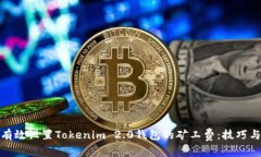如何有效设置Tokenim 2.0钱包
