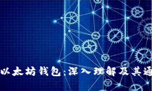 比特币与以太坊钱包：深入理解及其通用性分析