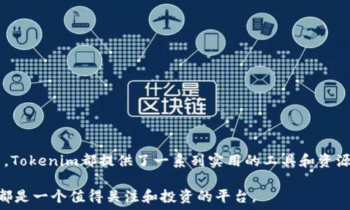    
   Tokenim：区块链生态系统的多功能工具  /   

关键词   
 guanjianci  Tokenim, 区块链, 加密货币, 分布式应用  /guanjianci    

### Tokenim：区块链生态系统的多功能工具

在区块链技术的快速发展中，Tokenim作为一个新兴的平台，逐渐在加密货币和去中心化应用（DApp）领域占据了重要位置。Tokenim不仅提供了发放和管理数字资产的工具，还为开发者和用户创造了一个安全、高效的环境，以满足不断增长的市场需求。本文将系统地分析Tokenim的特点、优势及其在区块链生态系统中的作用，同时也会探讨一些相关的问题，以帮助读者更全面地理解Tokenim的价值。

首先，我们来了解Tokenim的基本概念。Tokenim是一个综合性平台，致力于通过区块链技术为用户提供便捷的数字资产管理和转移服务。平台支持多种类型的代币，包括ERC-20和ERC-721等，用户不仅可以轻松创建和管理自己的代币，还可以通过Tokenim平台实施众筹、交易和资产流转等功能。

随着区块链技术的兴起，Tokenim迎合了加密货币市场对灵活、安全、高效的管理工具的需求。平台的易用性以及链上透明性使得Tokenim成为一个理想的选择，尤其是对于中小型企业和个人创业者而言。

### 1. Tokenim在区块链生态系统中的功能

多种代币支持
Tokenim支持多种代币标准，包括但不限于ERC-20代币（用于普通的数字资产）和ERC-721代币（用于非同质化资产，如数字艺术品和游戏道具）。这种多样性使得不同类型的用户都能找到适合自己需求的解决方案。

去中心化应用开发工具
Tokenim为开发者提供了多种工具和API接口，方便其开发去中心化应用。开发者可以利用现有的智能合约机制，快速部署和测试自己的DApp，从而节省了开发时间和成本。

安全性与透明性
Tokenim充分利用区块链的特性，确保用户资产的安全性。所有交易记录和操作都可在链上追踪，提供高度透明的操作环境，给予用户极大的安全感。

社区和支持
Tokenim不仅注重技术的研发，也积极构建社区，提供用户交流互动的平台。团队定期举办线上线下活动，增进用户之间的理解与支持，还提供及时的技术支持和用户反馈通道。

### 2. Tokenim的优势

用户友好型界面
Tokenim的用户界面设计直观，用户可以轻松上手。即使不具备深厚的技术背景，用户也能够通过简单的几步完成代币的创建和管理。

快速交易处理
平台了交易处理机制，大大缩短了交易验证时间。用户不再需要长时间等待，这提升了整体体验，促进了更多交易的发生。

灵活的资产管理
Tokenim允许用户灵活地进行资产的划分和管理，用户可以根据需求进行代币的增发、销毁等操作，有效控制自己的资产流动性。

低费用
Tokenim致力于保持交易费用的低廉，使得个人用户和小企业在使用平台时不会感到负担。低费用策略有效吸引了大量用户选择Tokenim进行数字资产交易。

### 3. Tokenim与其他平台的比较

与Ethereum平台的对比
虽然Tokenim基于Ethereum区块链，但其提供的服务更加专注于数字资产的管理与。Ethereum作为一个开源平台，虽然功能强大，但在用户友好性和专注度上相对Tokenim有所欠缺。

与Binance Smart Chain的对比
虽然Binance Smart Chain也支持代币创建与交易，但Tokenim在开发者工具及用户体验方面提供了更为全面的服务包，尤其是在社区建立与技术支持上。

### 4. 可能出现的问题和解决方法

#### 问题1：Tokenim的安全性如何保障？

安全防护机制
在使用Tokenim的过程中，用户最为关心的无疑是其安全性问题。Tokenim采取了多种措施来保障平台的安全性，包括但不限于数据加密、双重验证和智能合约自动审核等。

首先，Tokenim平台进行数据加密，确保用户的个人信息和交易数据不会被第三方所获取。此外，Tokenim采用了双重身份验证机制，即用户在登陆或进行大额交易时需要进行二次确认，从而有效防止未经授权的访问。最后，Tokenim对平台内的智能合约进行了自动化审核，确保没有潜在的漏洞，降低安全风险。

#### 问题2：Tokenim如何吸引用户使用其平台？

市场推广策略
Tokenim采用了多种市场推广策略，以吸引不同层次的用户。首先，Tokenim与区块链行业的意见领袖和KOL进行合作，通过他们的推荐，提高Tokenim在潜在用户中的知名度。同时，Tokenim也通过内容营销，发布行业报告、技术博客等，提升其专业形象。

其次，Tokenim平台还开展了多种用户激励活动，如推荐奖励和交易手续费减免等，吸引用户注册和参与。最后，Tokenim积极参与国际区块链展会，展示其产品和技术实力，以此吸引更多的用户。

#### 问题3：Tokenim未来的发展方向是什么？

多元化发展愿景
Tokenim的未来发展方向是多元化。首先，Tokenim计划扩展其支持的代币类型，以满足更多行业需求。比如，可以考虑支持DeFi和NFT等新兴领域的代币。

其次，Tokenim还希望在全球范围内拓展市场，通过与各地政府和企业的合作，推进区块链技术的普及。最后，Tokenim也在探索AI与区块链结合的可能性，以实现更加智能和便捷的资产管理服务。

#### 问题4：用户如何解决在Tokenim上遇到的问题？

客户支持与反馈机制
Tokenim非常重视用户体验，并为用户提供了完善的客户支持服务。当用户在使用Tokenim的过程中遇到问题时，可以通过在线客服、社区论坛等方式寻求帮助。

Tokenim还设有专门的反馈通道，用户可以提交问题和建议，团队会及时处理这些问题。此外，Tokenim定期召开社区会议，听取用户反馈，以此来不断产品和服务。

### 结论

Tokenim作为一个多功能的区块链平台，凭借其用户友好的界面、安全可靠的机制以及多样化的服务，逐渐在区块链生态系统中建立了自己的位置。无论是对开发者还是普通用户，Tokenim都提供了一系列实用的工具和资源，为其数字资产管理之路提供了强有力的支持。

未来，随着区块链技术的不断演进，Tokenim必将在行业中扮演更加重要的角色，持续为用户创造价值。因此，对于想要深入了解区块链的用户以及希望资产管理的企业，Tokenim都是一个值得关注和投资的平台。