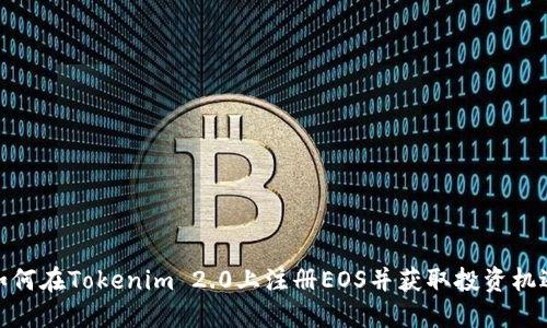 如何在Tokenim 2.0上注册EOS并获取投资机遇